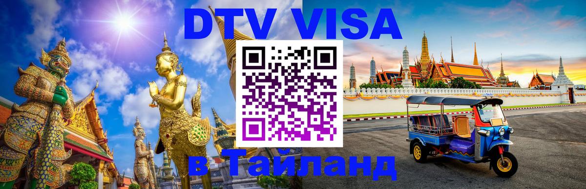 Оформление DTV визы под ключ: стоимость и тарифы, только загранпаспорт - 28.10.2025  Оформление DTV визы под ключ: стоимость и тарифы, только загранпаспорт - 28.10.2025